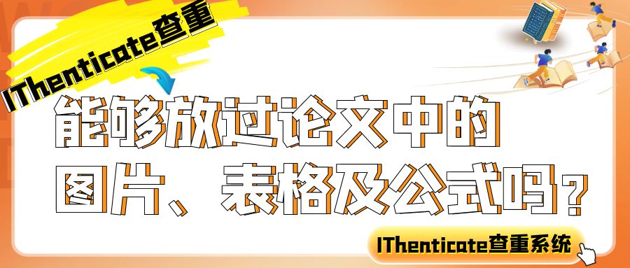 IThenticate查重能够放过论文中的图片、表格及公式吗?