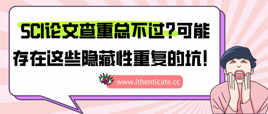 SCI论文查重总不过?可能存在这些隐藏性重复的坑!