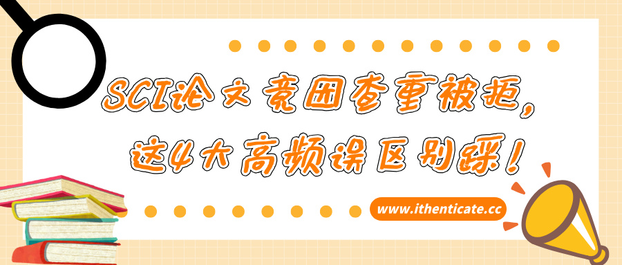 SCI论文竟因查重被拒,这4大高频误区别踩!