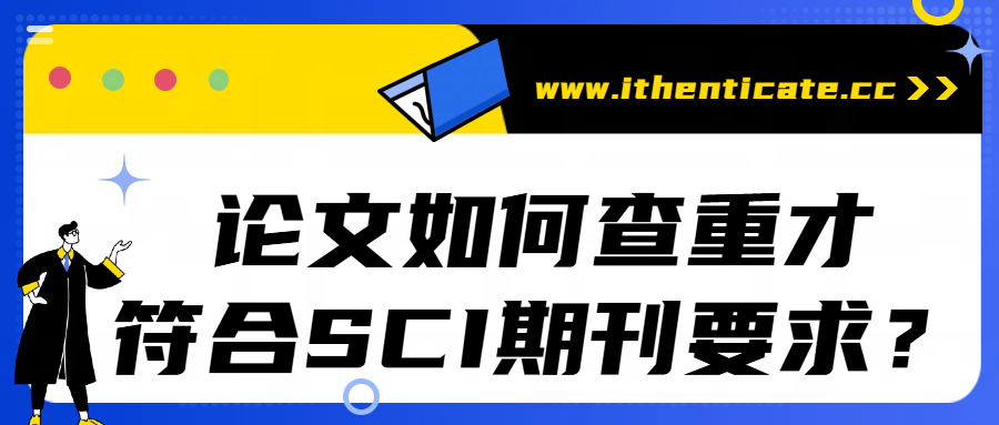 论文如何查重才符合SCI期刊要求？