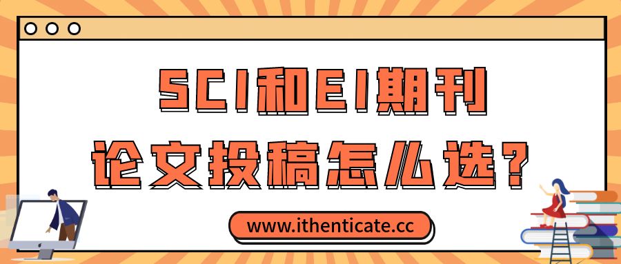 SCI和EI期刊,论文投稿怎么选?