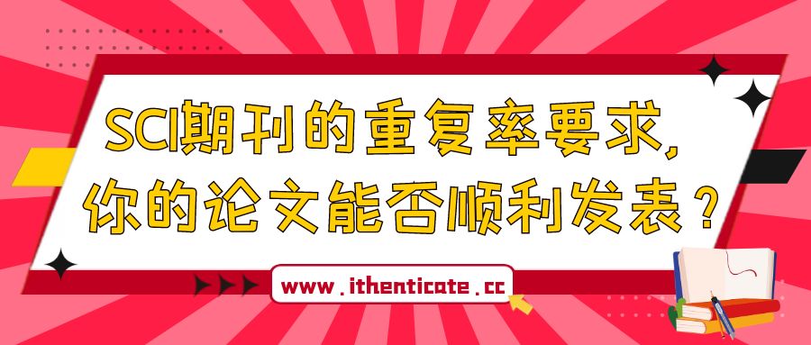 揭秘！SCI期刊的重复率要求，你的论文能否顺利发表？