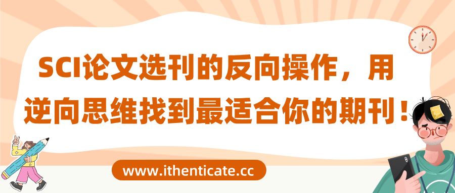 SCI论文选刊的反向操作,用逆向思维找到最适合你的期刊!