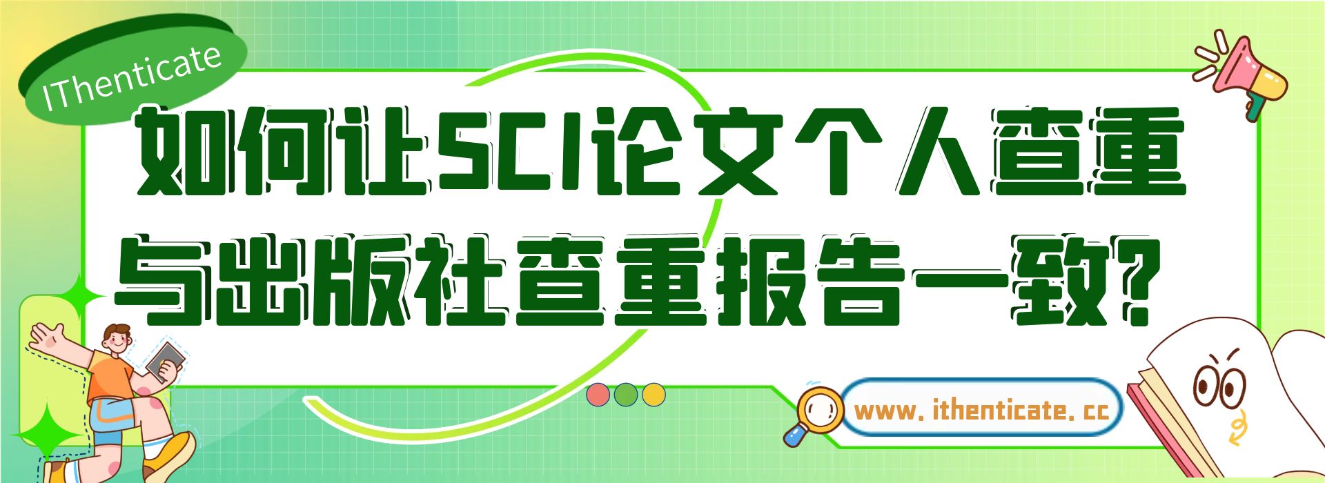 如何让SCI论文个人查重与出版社查重报告一致？