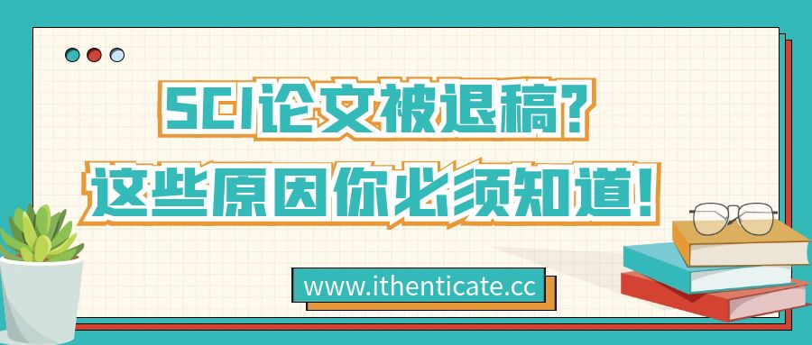 SCI论文被退稿?这些原因你必须知道!