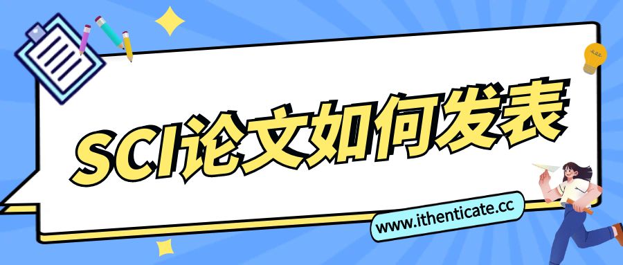 一篇关于SCI论文发表全流程攻略，请查收！