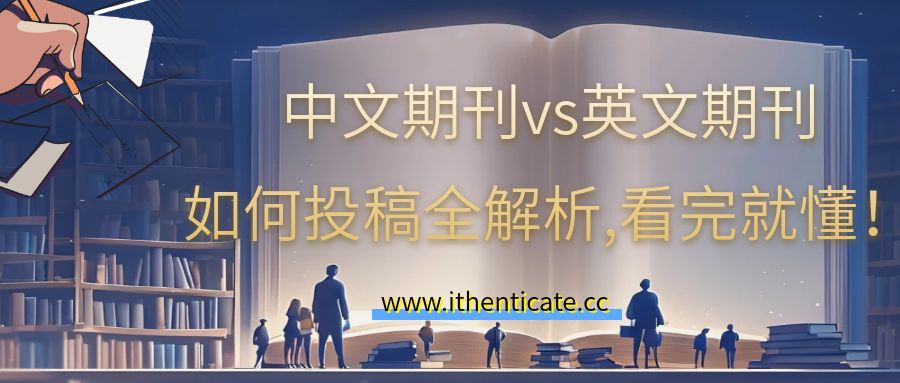中文期刊vs英文期刊如何投稿全解析,看完就懂!
