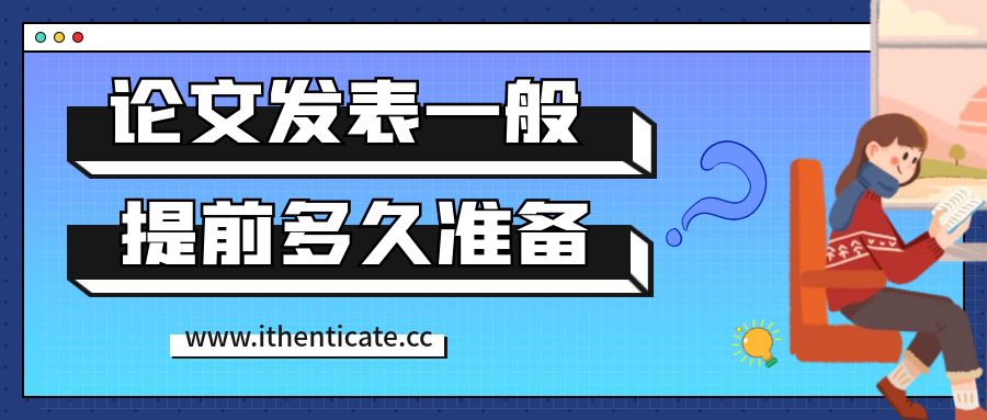 论文发表一般提前多久开始准备?